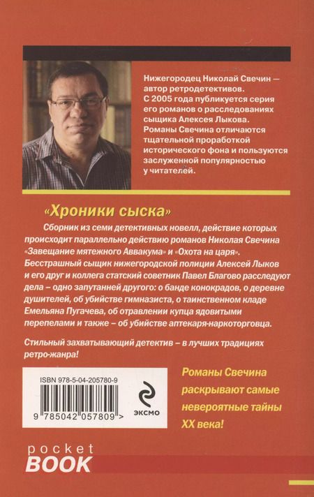 Фотография книги "Николай Свечин: Хроники сыска"