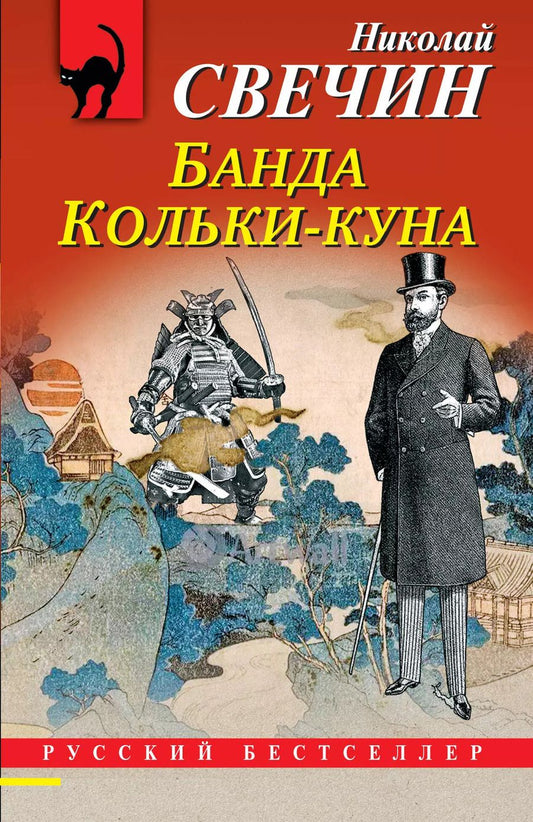 Обложка книги "Николай Свечин: Комплект из 2-х книг (Лучи смерти. Банда Кольки-куна)"