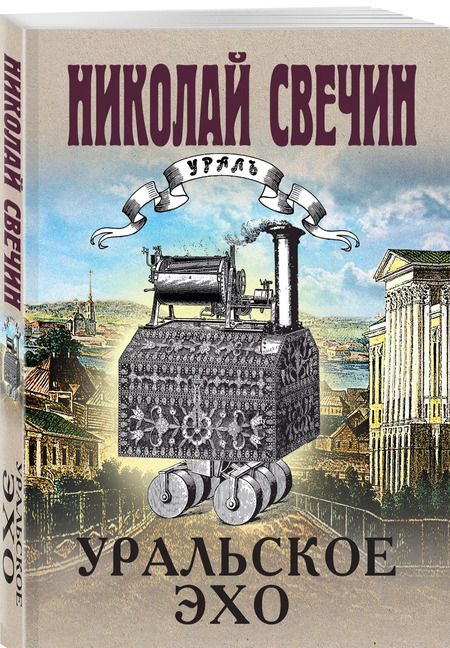 Фотография книги "Николай Свечин: Комплект из 2-х книг (Уральское эхо. Паутина)"
