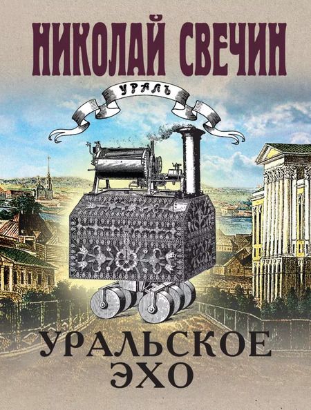 Фотография книги "Николай Свечин: Комплект из 2-х книг (Уральское эхо. Паутина)"