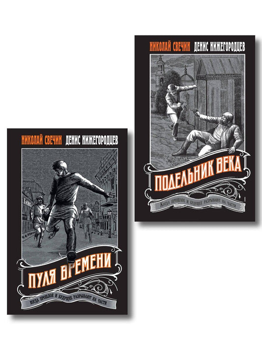 Обложка книги "Николай Свечин: Комплект из 2 книг (Пуля времени, Подельник века)"