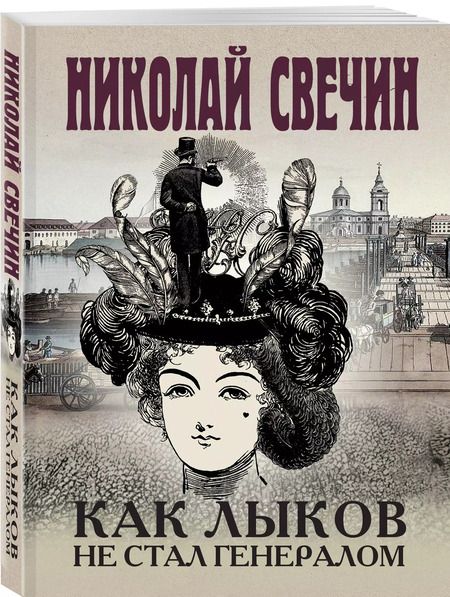 Фотография книги "Николай Свечин: Комплект из 3-х книг (Как Лыков не стал генералом. На краю. Фартовый город)"