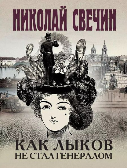 Фотография книги "Николай Свечин: Комплект из 3-х книг (Как Лыков не стал генералом. На краю. Фартовый город)"
