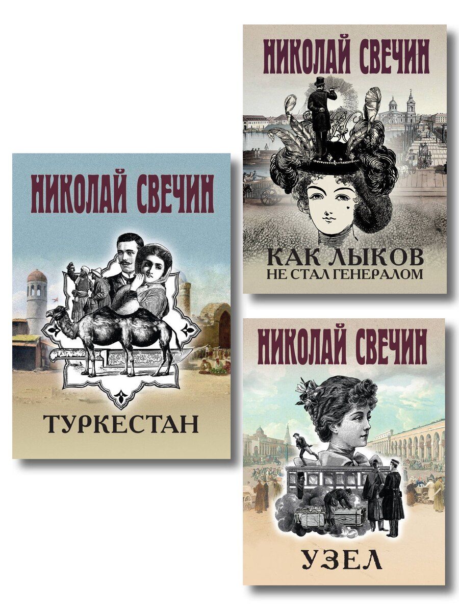 Обложка книги "Николай Свечин: Комплект из 3 книг (Как Лыков не стал генералом, Узел, Туркестан)"