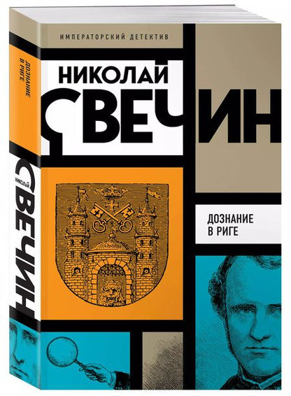 Фотография книги "Николай Свечин: Комплект из 3 книг: Убийство церемониймейстера. Дознание в Риге. По остывшим следам"
