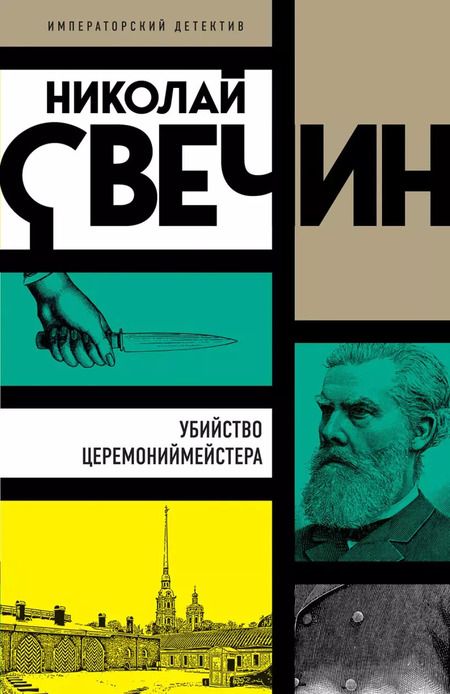 Фотография книги "Николай Свечин: Комплект из 3 книг: Убийство церемониймейстера. Дознание в Риге. По остывшим следам"