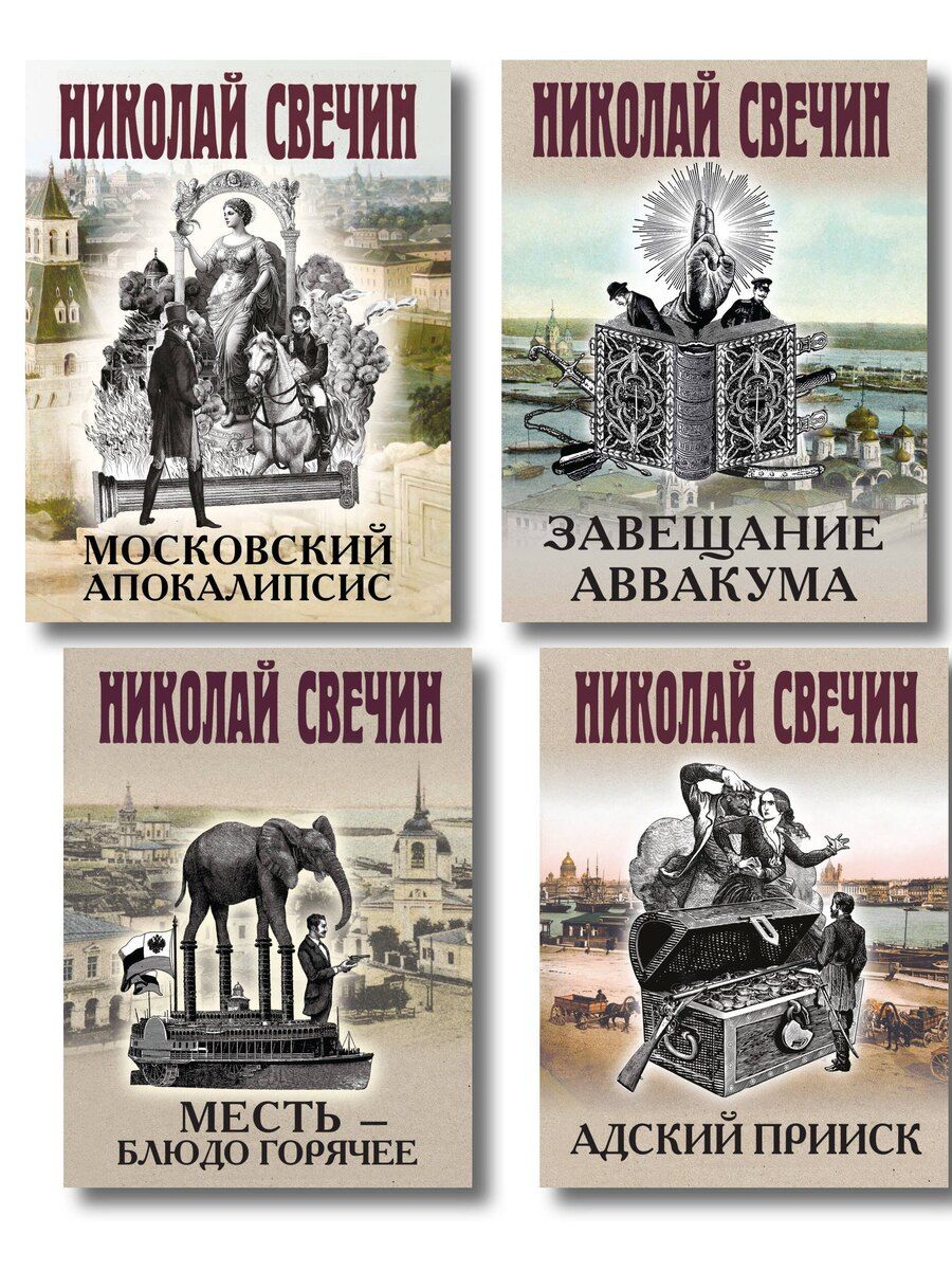 Обложка книги "Николай Свечин: Комплект из 4 книг (Адский прииск, Московский апокалипсис, Месть - блюдо горячее, Завещание Аввакума)"
