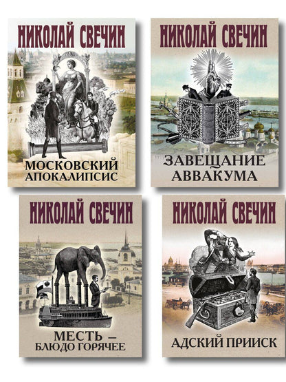 Обложка книги "Николай Свечин: Комплект из 4 книг (Адский прииск, Московский апокалипсис, Месть - блюдо горячее, Завещание Аввакума)"