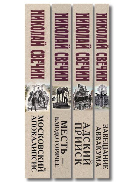 Фотография книги "Николай Свечин: Комплект из 4 книг (Адский прииск, Московский апокалипсис, Месть - блюдо горячее, Завещание Аввакума)"