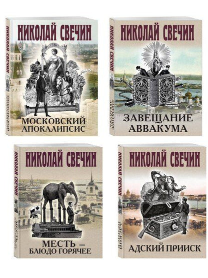 Фотография книги "Николай Свечин: Комплект из 4 книг (Адский прииск, Московский апокалипсис, Месть - блюдо горячее, Завещание Аввакума)"