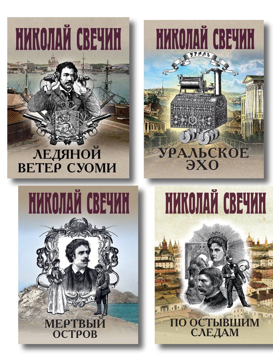Обложка книги "Николай Свечин: Комплект из 4 книг (По остывшим следам, Мертвый остров, Уральское эхо, Ледяной ветер Суоми)"