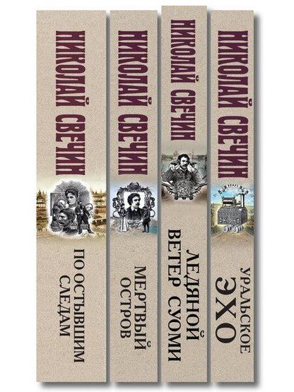Фотография книги "Николай Свечин: Комплект из 4 книг (По остывшим следам, Мертвый остров, Уральское эхо, Ледяной ветер Суоми)"