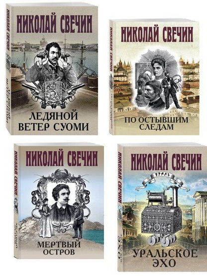 Фотография книги "Николай Свечин: Комплект из 4 книг (По остывшим следам, Мертвый остров, Уральское эхо, Ледяной ветер Суоми)"