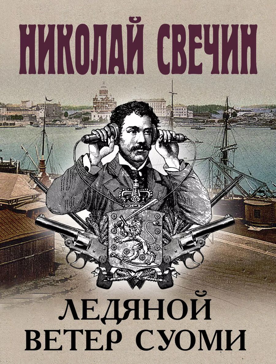 Обложка книги "Николай Свечин: Ледяной ветер Суоми"