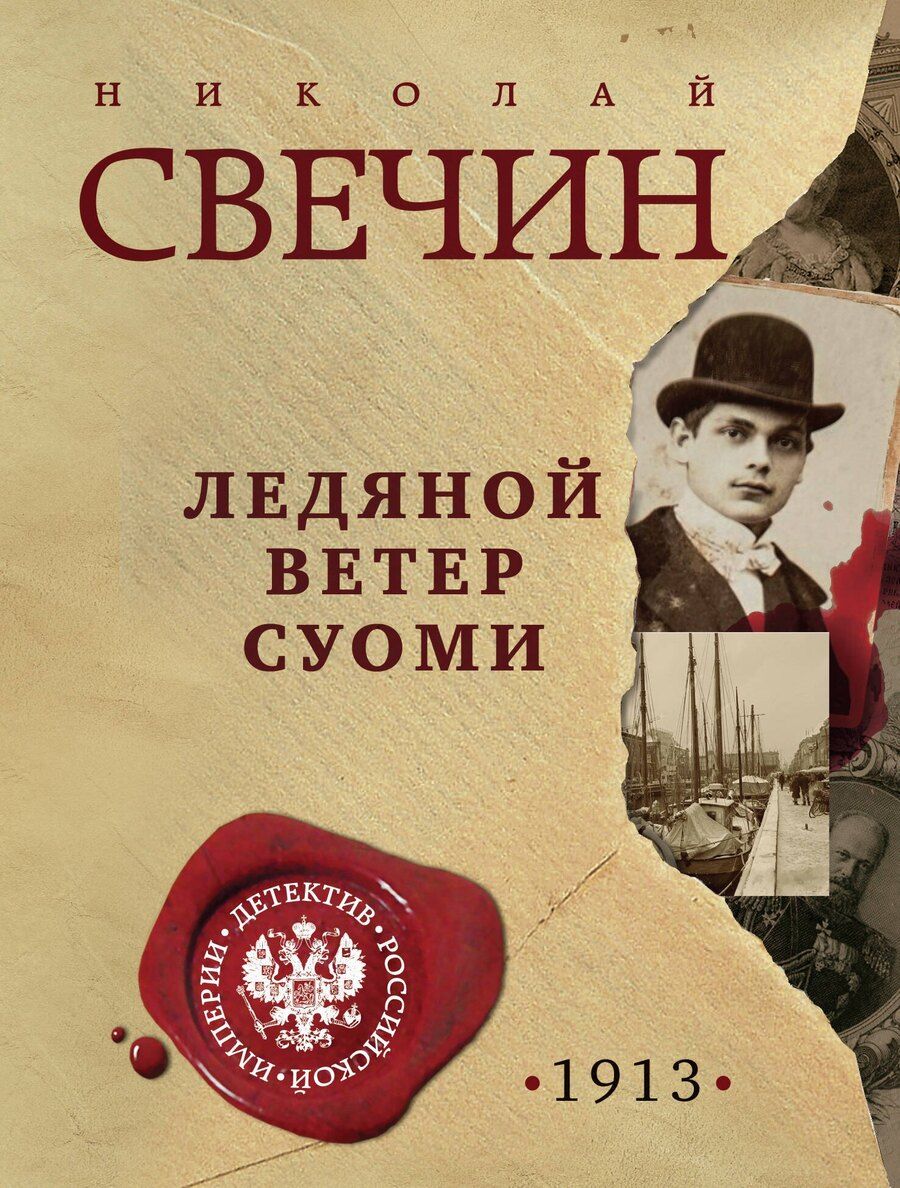 Обложка книги "Николай Свечин: Ледяной ветер Суоми"