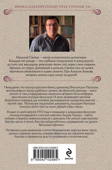 Фотография книги "Николай Свечин: Ледяной ветер Суоми"