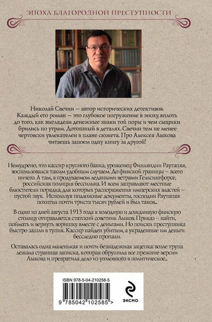 Фотография книги "Николай Свечин: Ледяной ветер Суоми"