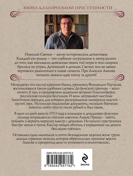 Фотография книги "Николай Свечин: Ледяной ветер Суоми"