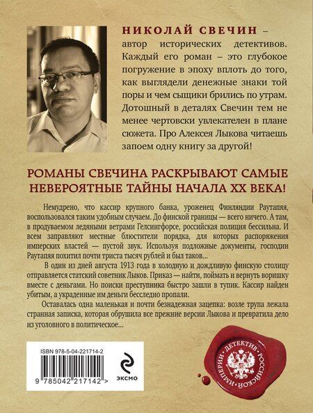 Фотография книги "Николай Свечин: Ледяной ветер Суоми"