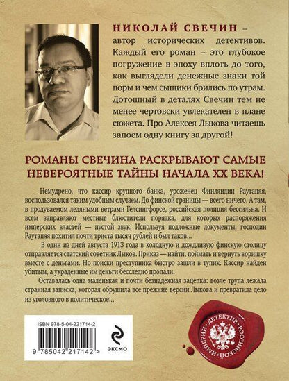 Фотография книги "Николай Свечин: Ледяной ветер Суоми"