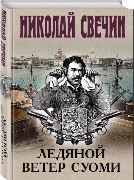 Фотография книги "Николай Свечин: Ледяной ветер Суоми"