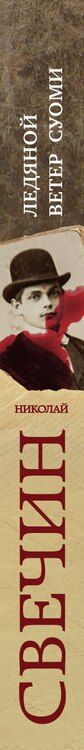 Фотография книги "Николай Свечин: Ледяной ветер Суоми"