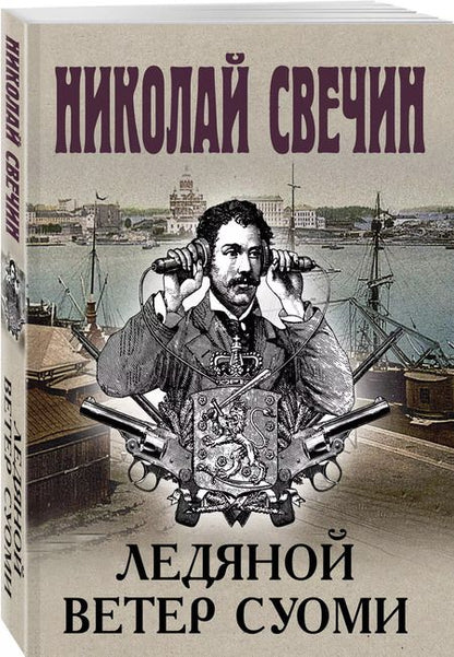 Фотография книги "Николай Свечин: Ледяной ветер Суоми"