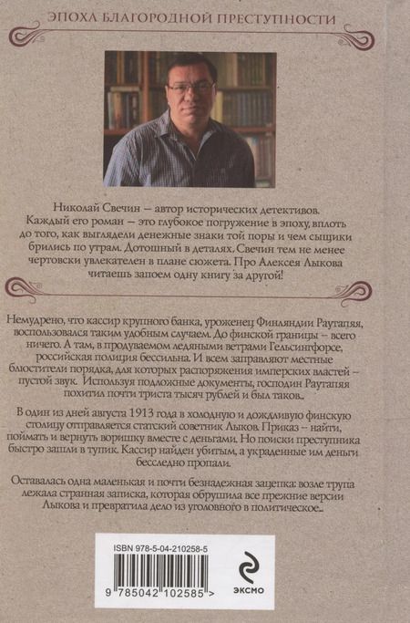 Фотография книги "Николай Свечин: Ледяной ветер Суоми"