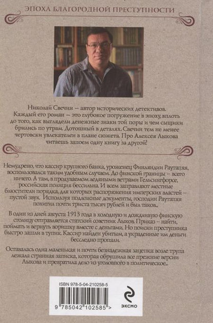 Фотография книги "Николай Свечин: Ледяной ветер Суоми"