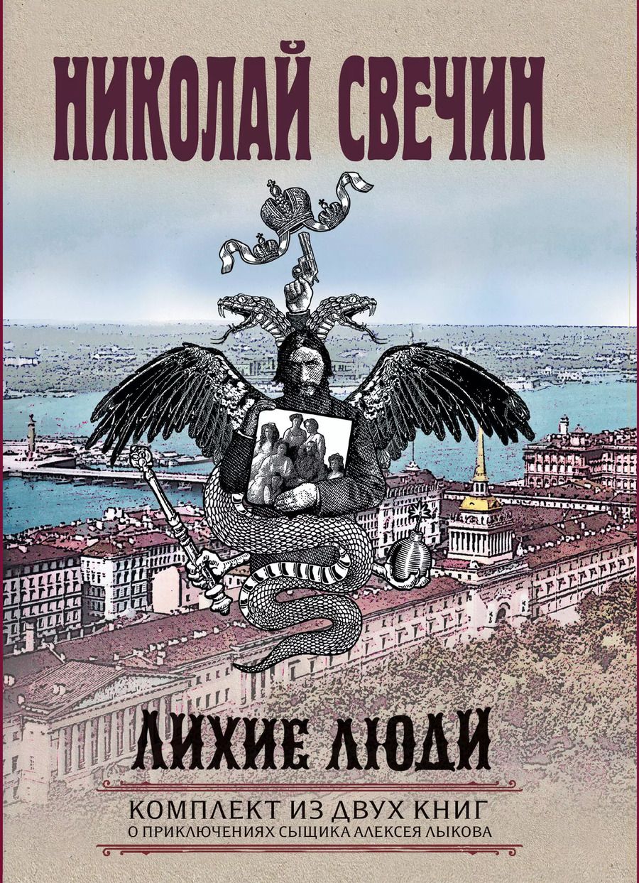 Обложка книги "Николай Свечин: Лихие люди. Комплект из 2 книг (Взаперти. Паутина)"