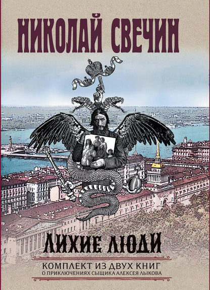 Обложка книги "Николай Свечин: Лихие люди. Комплект из 2 книг (Взаперти. Паутина)"