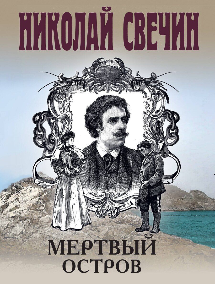 Обложка книги "Николай Свечин: Мертвый остров"
