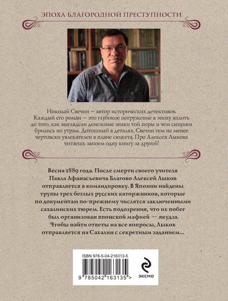 Фотография книги "Николай Свечин: Мертвый остров"