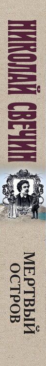 Фотография книги "Николай Свечин: Мертвый остров"