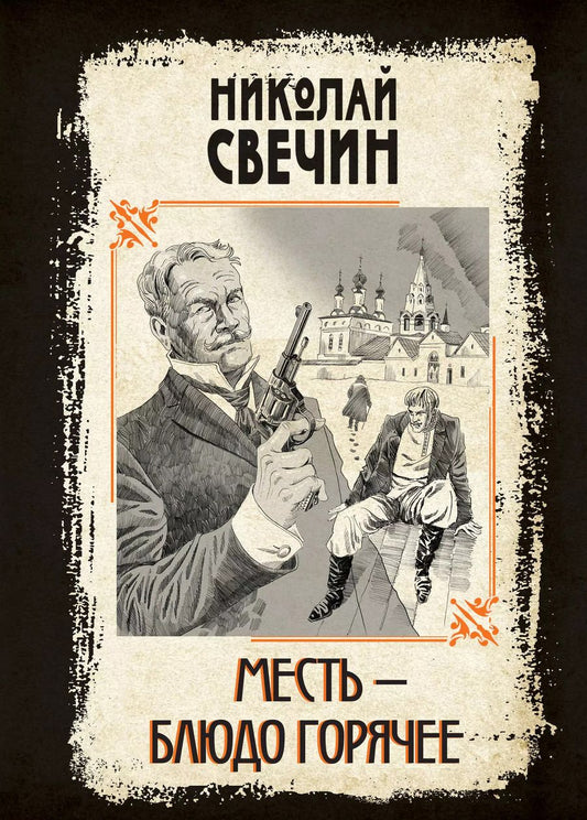 Обложка книги "Николай Свечин: Месть - блюдо горячее"