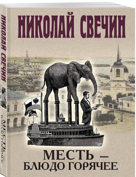 Фотография книги "Николай Свечин: Месть - блюдо горячее"