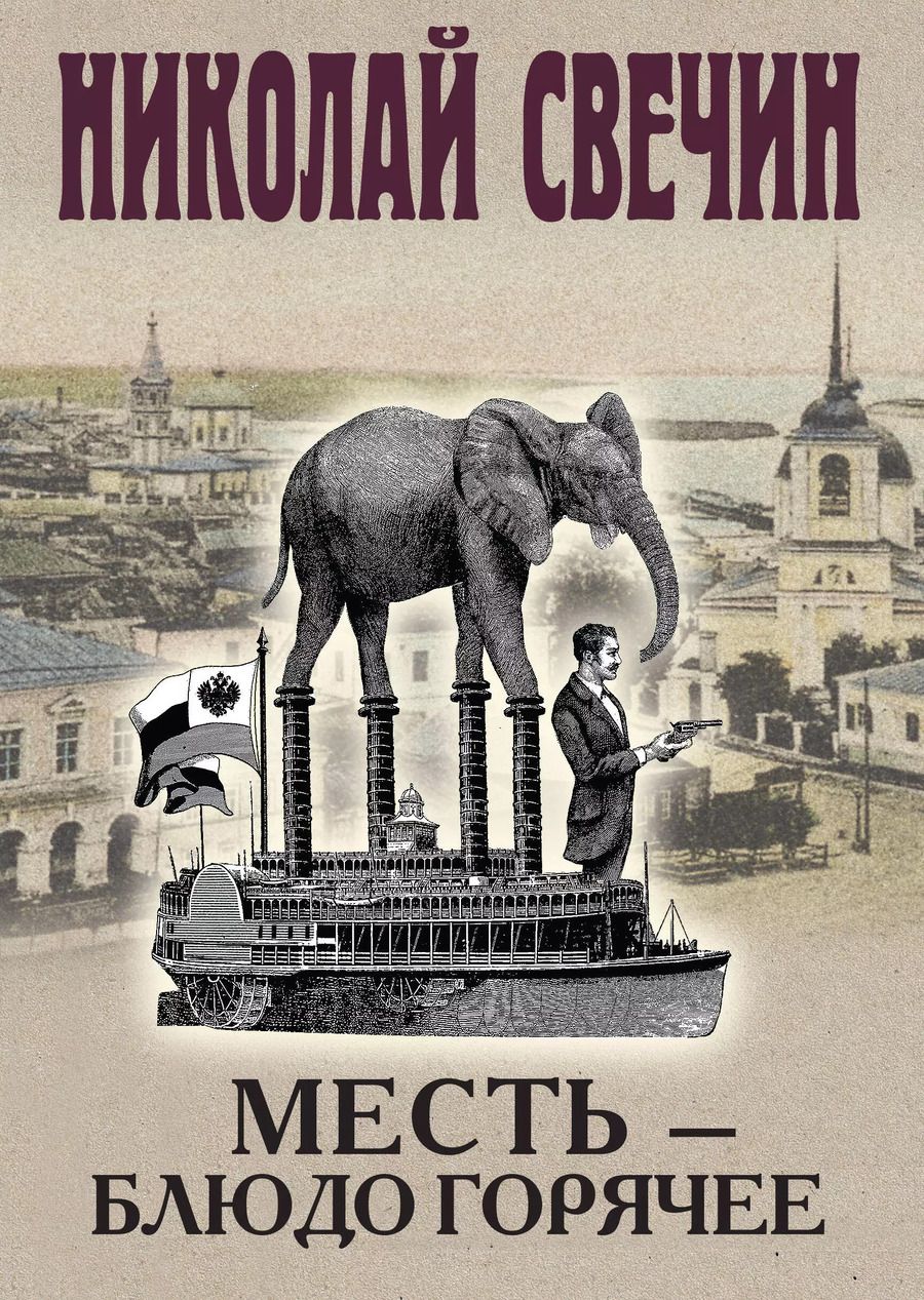 Обложка книги "Николай Свечин: Месть – блюдо горячее"