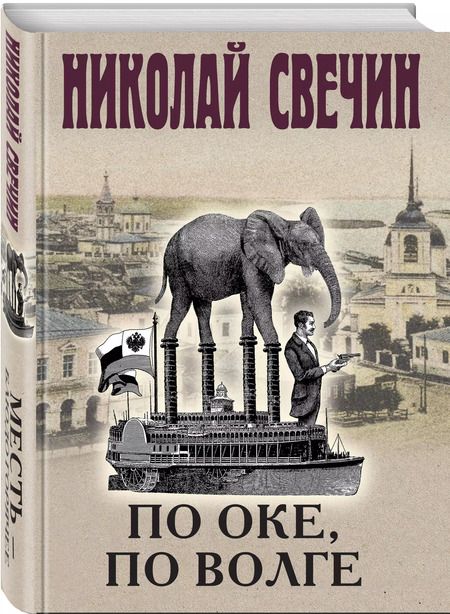 Фотография книги "Николай Свечин: Месть – блюдо горячее"