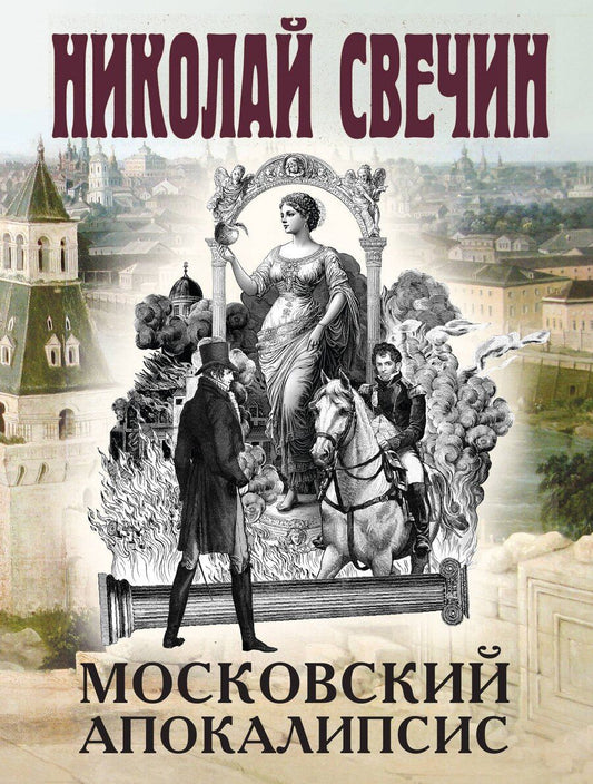 Обложка книги "Николай Свечин: Московский апокалипсис"