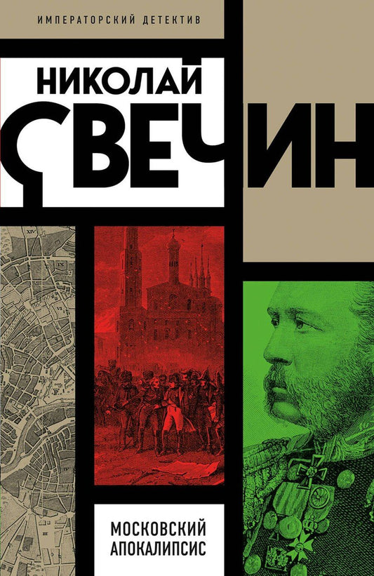 Обложка книги "Николай Свечин: Московский апокалипсис"
