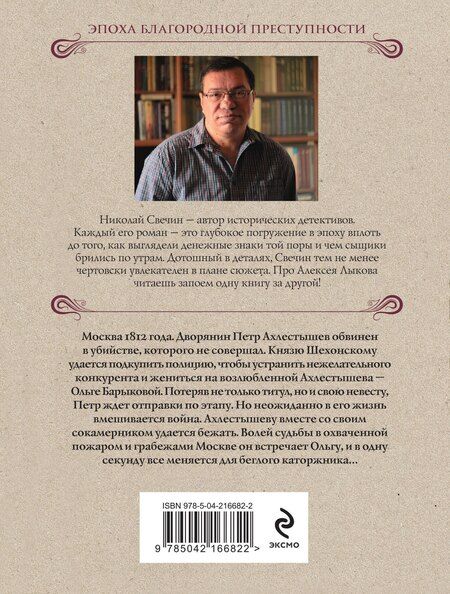 Фотография книги "Николай Свечин: Московский апокалипсис"