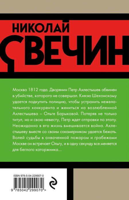 Фотография книги "Николай Свечин: Московский апокалипсис"