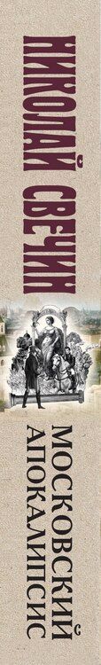 Фотография книги "Николай Свечин: Московский апокалипсис"