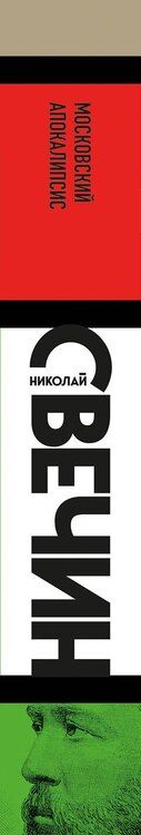 Фотография книги "Николай Свечин: Московский апокалипсис"