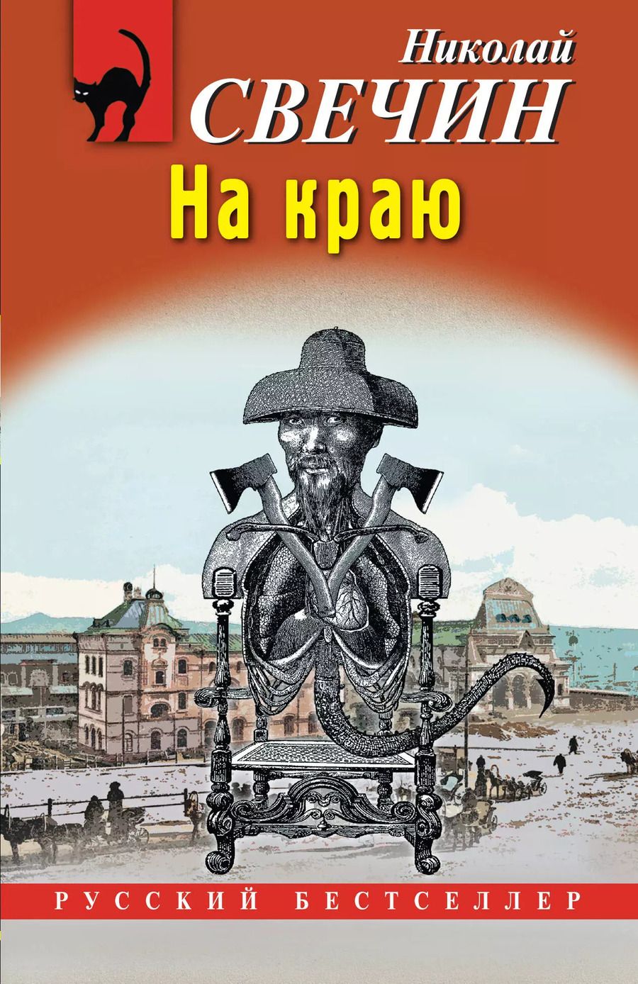 Обложка книги "Николай Свечин: На краю"