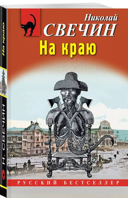 Фотография книги "Николай Свечин: На краю"