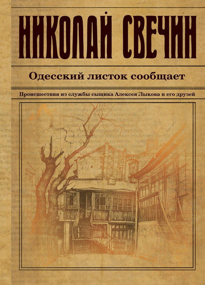 Обложка книги "Николай Свечин: Одесский листок сообщает. Происшествия из службы сыщика Алексея Лыкова и его друзей"