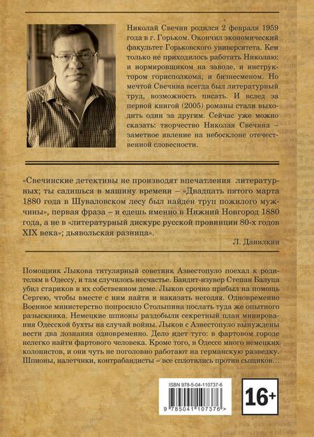 Фотография книги "Николай Свечин: Одесский листок сообщает. Происшествия из службы сыщика Алексея Лыкова и его друзей"