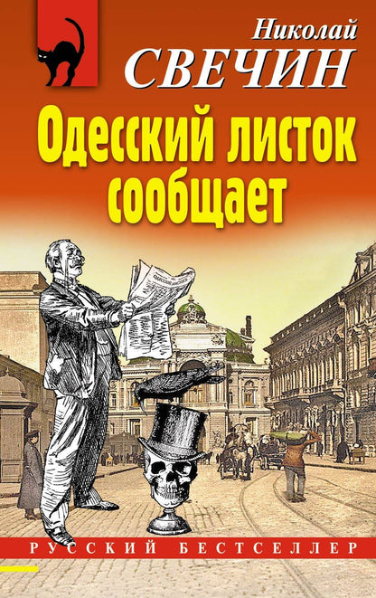 Обложка книги "Николай Свечин: Одесский листок сообщает"