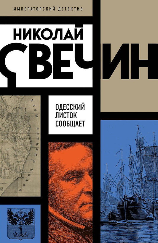 Обложка книги "Николай Свечин: Одесский листок сообщает"